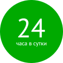 работаем 24 часа в сутки